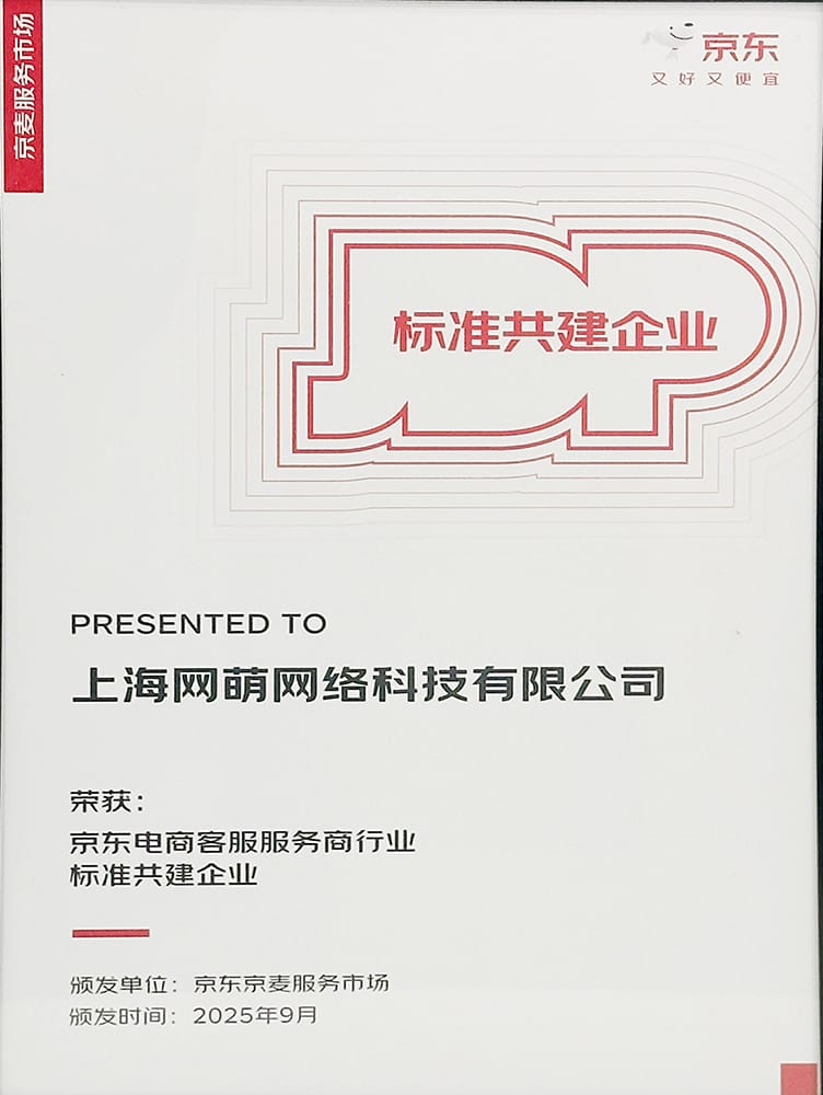 京东电商客服服务商行业标准共建企业