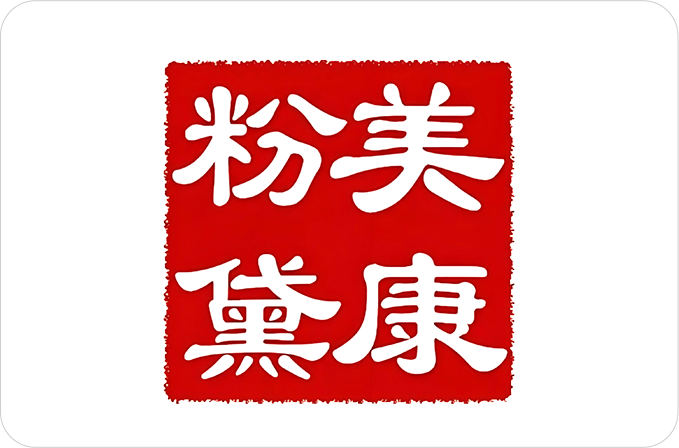 美康粉黛