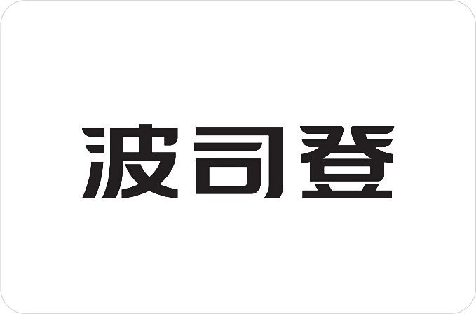 波司登