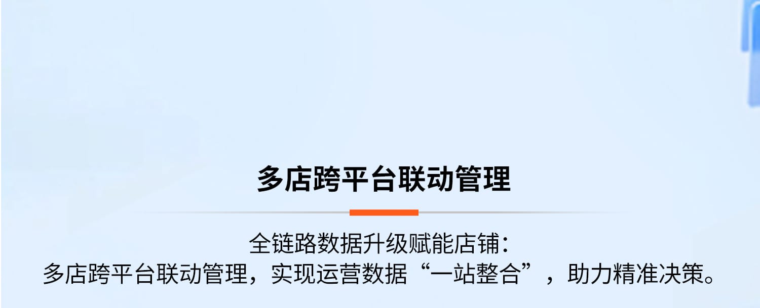 多店跨平台联动管理