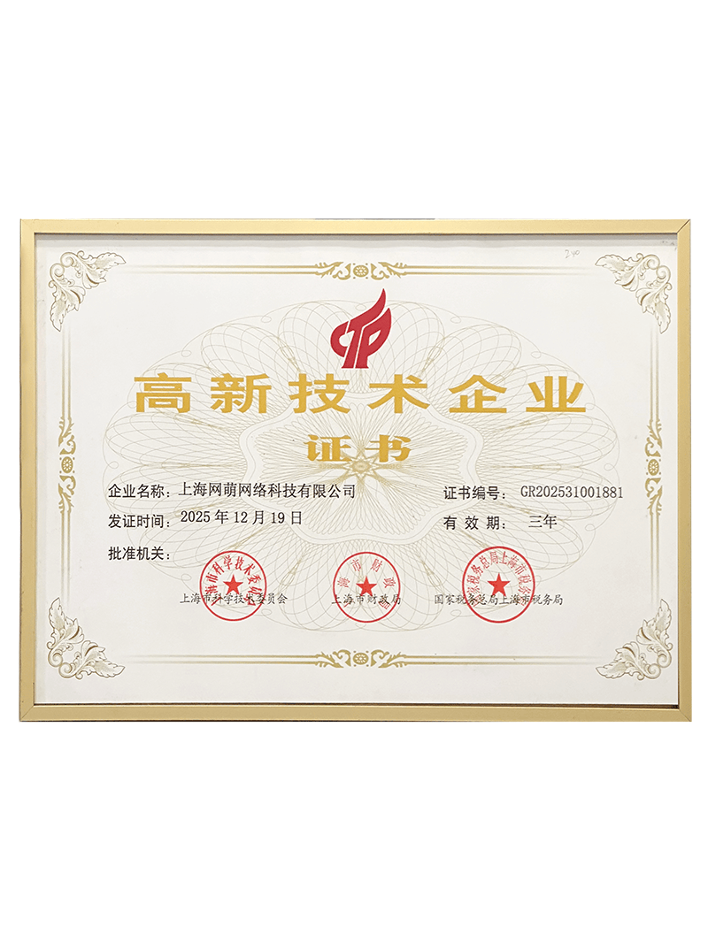 网萌网络获高新技术企业证书
