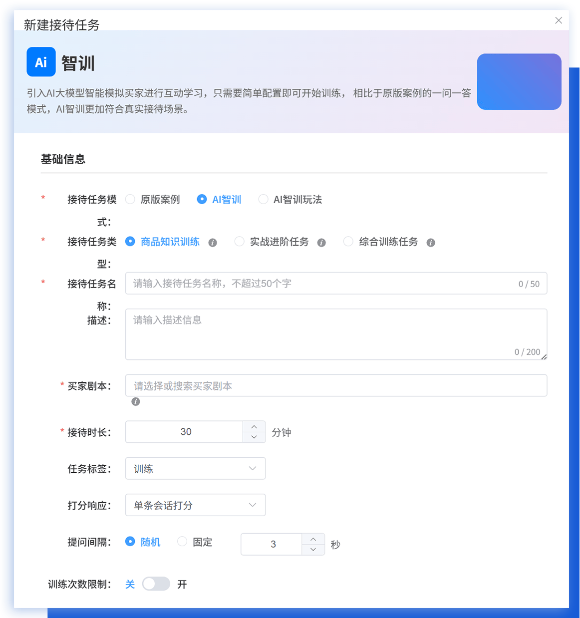 AI智训 - 新建接待任务