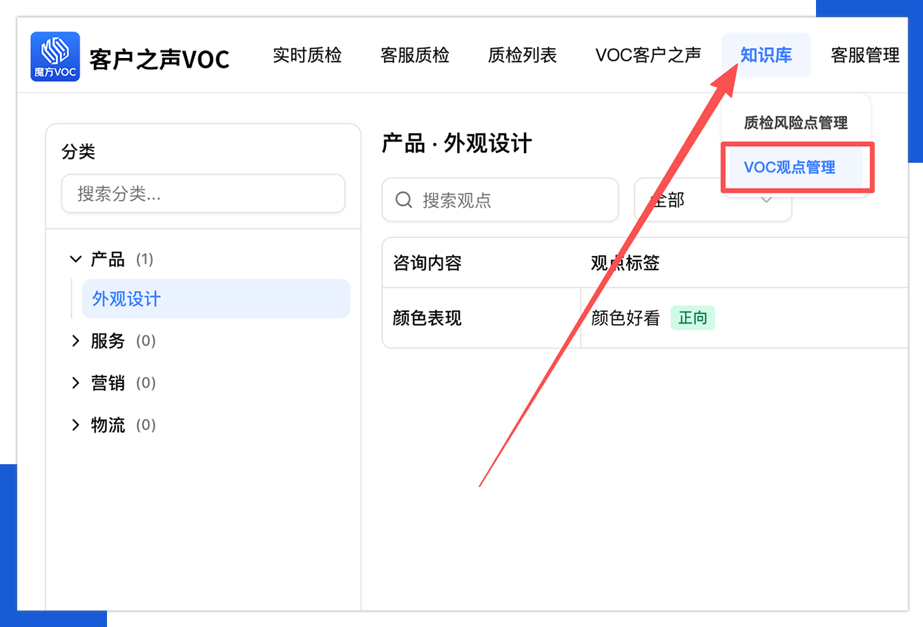 VOC 观点管理