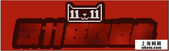 天猫双11广告设计就找淘宝美工设计
